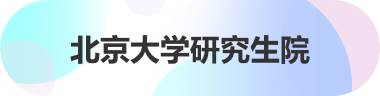 76net必赢官网研究生院